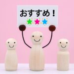 おすすめ